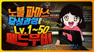 멍하니 보고있으면 잠오는 노블 파마스 만렙달성과정 매드무비!! 난 손을 잃었다... (수면유도/불면증치료)