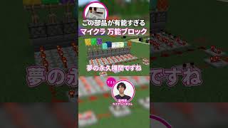 【これぞ理想】発明家も欲しくなる、マイクラ最強のブロック　#ゲームさんぽ #マイクラ #minecraft