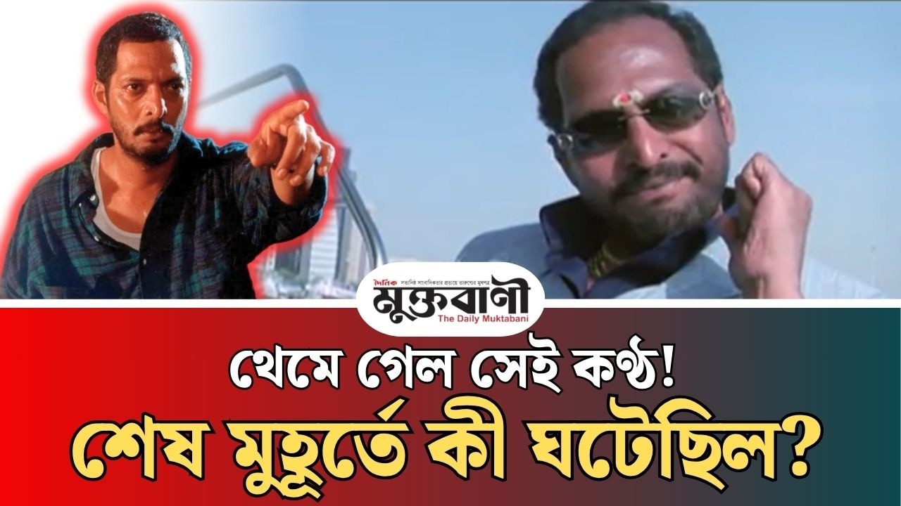 যে কণ্ঠে কাঁপত পর্দা, আজ সেই কণ্ঠ স্তব্ধ!