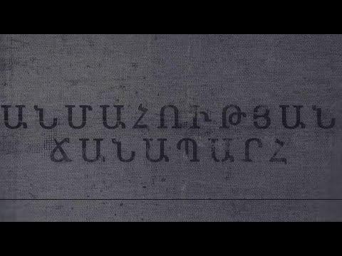 Անմահության ճանապարհ. Լյովա Գալստյան 