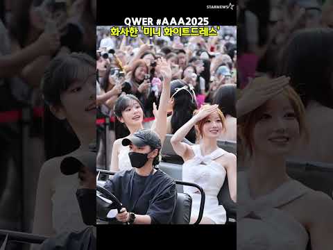 화사한 '미니 화이트드레스' 레드카펫으로 고고씽 QWER