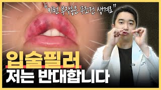병원에서 안 알려주는 입술필러의 심각한 부작용 | 입술필러 맞기 전 반드시 알아야 할 사실