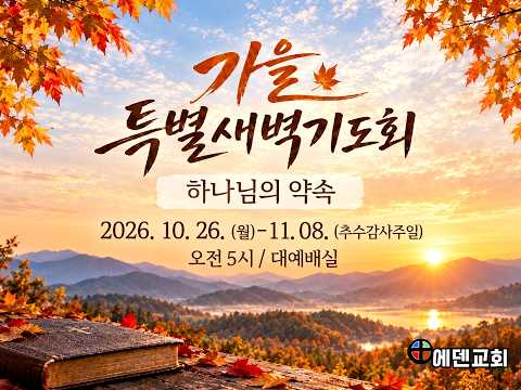10월 26일 가을 특별 새벽기도회