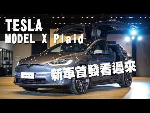 TESLA MODEL X Plaid 改款發表，千匹動力史上最強SUV