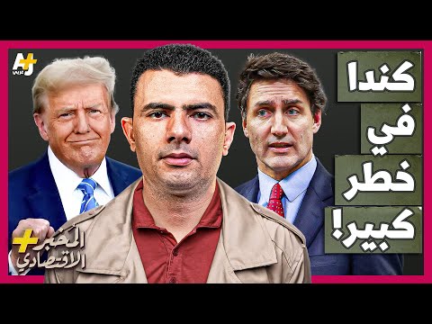 تدمير اقتصاد كندا