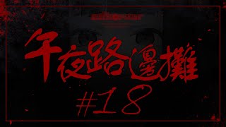 [Vtub] "唄姆"【午夜路邊攤】EP.18