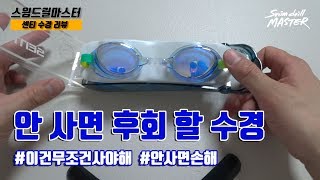 [리뷰]스윔 드릴 마스터 수영 - 센티 노패킹 미러 수경 리뷰(SENTI mirror goggle review)