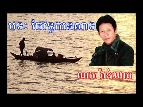 Cheo tuk ne sath/Noy Vanh Nết/nhạc khmer #KMM# ចែវទូកនេសាទ