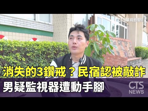 消失的3鑽戒？民宿認被敲詐　男疑監視器遭動手腳