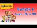 Барбоскины Выпуск 6 - Дворовая история (мультфильм) 