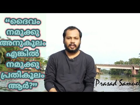 റോമർ 8:31 ദൈവം നമുക്കു അനുകൂലം എങ്കിൽ നമുക്കു പ്രതികൂലം ആർ?