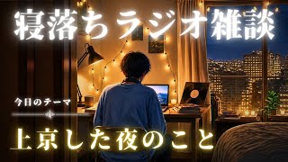 【睡眠ラジオ】寝落ち雑談「上京のおはなし」ゆるーく眠れる話し(睡眠BGM)