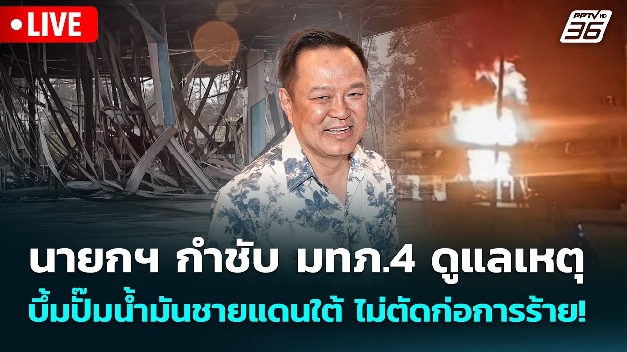 🔴 Live เข้มข่าวเย็น | นายกฯ กำชับ มทภ.4 ดูแลเหตุบึ้มปั๊?