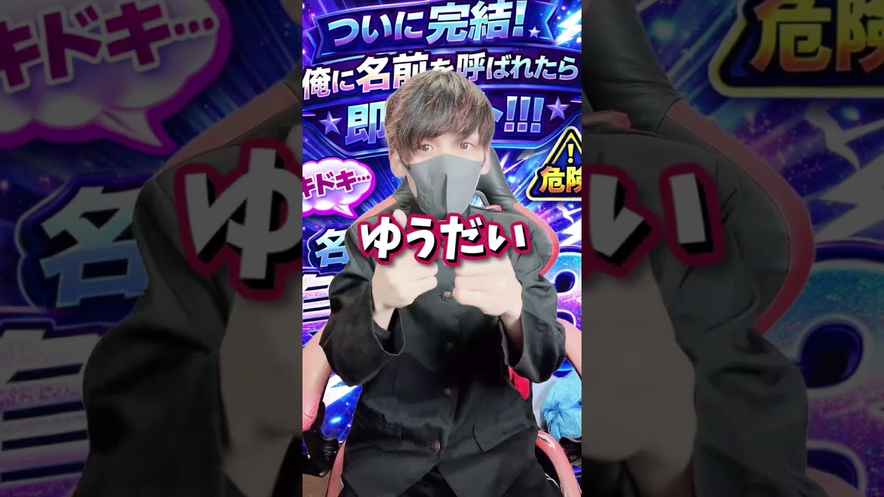 あなたの名前を当てます！俺に名前を呼ばれたらアウト！君はクリアできるかな？　#shorts