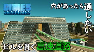 【Cities:Skylines】#38 ビル内部を通る高速道路ではスピードの出しすぎ厳禁です【シティーズスカイライン】