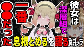 【深層組】息根とめるについて熱く語る従井ノラ【切り抜き】