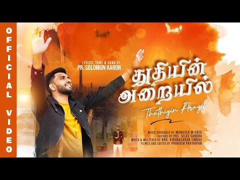 Thuthiyin Arayil | Solomon Aaron | New Tamil Christian Worship Song 2025