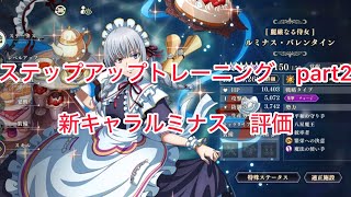 まおりゅう　ステップアップトレーニング　part2 新キャラルミナスの評価