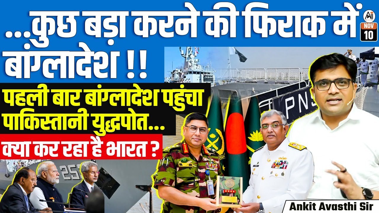 After 50 Years! Pakistan Navy Returns to Bangladesh | A Worry for India? Explained by Ankit Sir