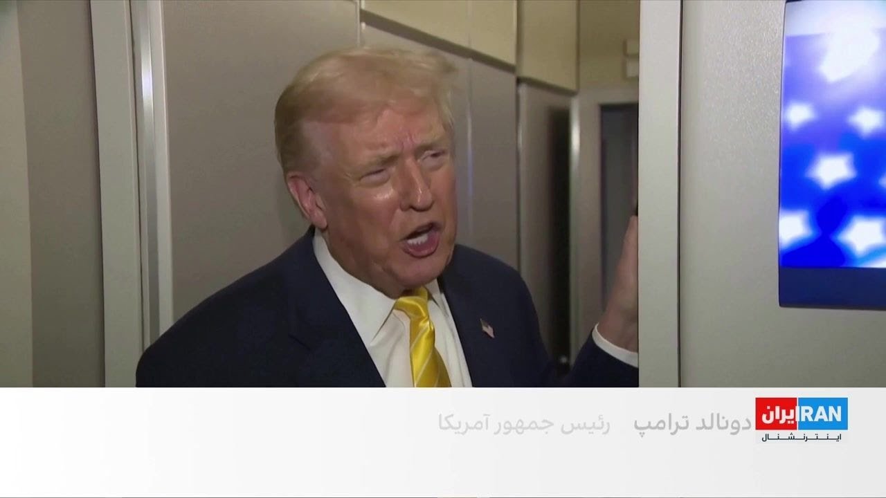 ترامپ: اقدام آمریکا علیه توان هسته‌ای جمهوری اسلامی جهان را متوجه قدرت واشین