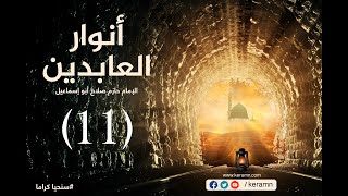 حلقة 11 | قيام الليل | برنامج أنوار العابدين | الشيخ حازم صلاح أبو إسماعيل image