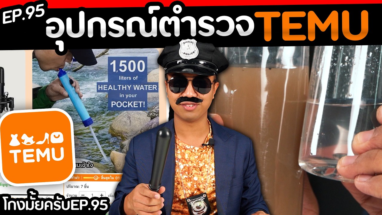สั่งของตำรวจ.. จาก temu ของจริงป่ะ? ( part : 2/2 ) [โกงมั้ยครับ ep.95] | DOM