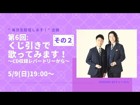 教養学科 くじ引きで歌ってみます！その２～CD収録レパートリーから～【毎日生配信します！企画第6回】＿男声デュオHAMORI-BE
