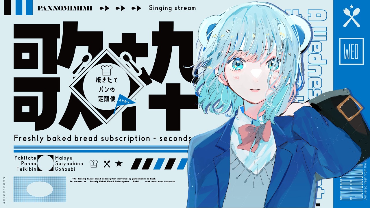 【歌枠】エイプリルフールって午前中だけらしいよ ~焼きたてパンの定期便おかわり ＃9【#パン野実々美】