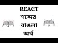 React Meaning in Bengali