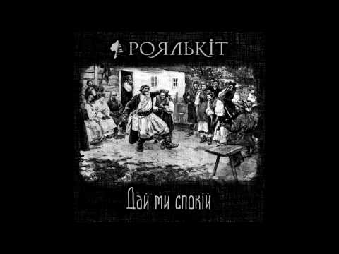 Роялькіт - Дай ми спокій