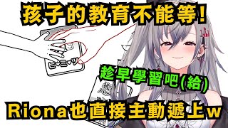 [Vtub] FLOW GLOW隊長Riona 毫不猶豫地選擇瑟瑟