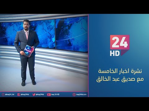 شاهد بالفيديو.. الان.. نشرة اخبار الخامسة مع صديق عبد الخالق - 22 - 12 - 2023