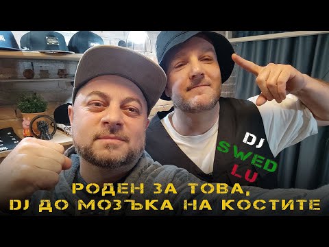DJ SWED LU - роден за това, DJ до мозъка на костите
