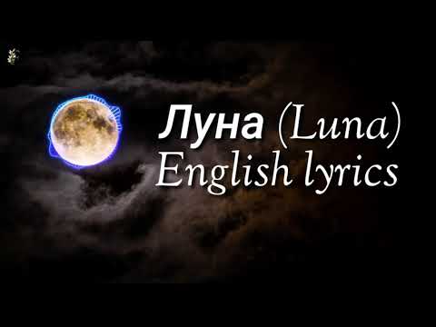 Gafur Луна (Luna) (english lyrics) #Lullaby