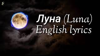 Gafur Луна (Luna) (english lyrics) #Lullaby