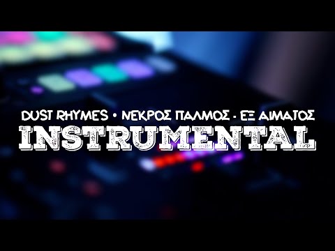 #82 Dust Rhymes x Νεκρός Παλμός - Εξ Αίματος [Instrumental] ᴴᴰ