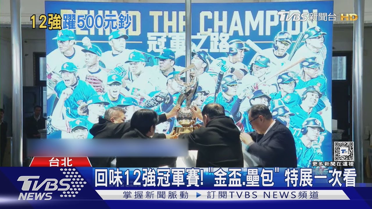 12強冠軍將登500元鈔! 總統:我會付諸實現