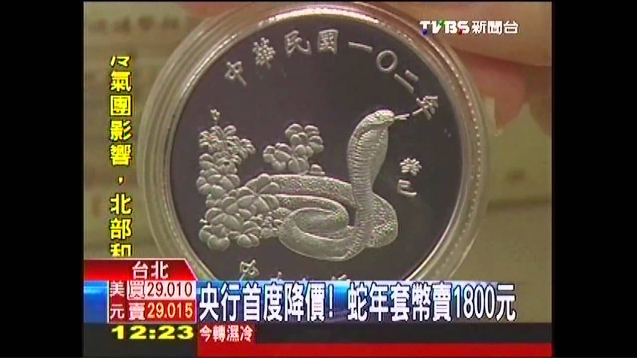 央行首度降價! 蛇年套幣賣1800元