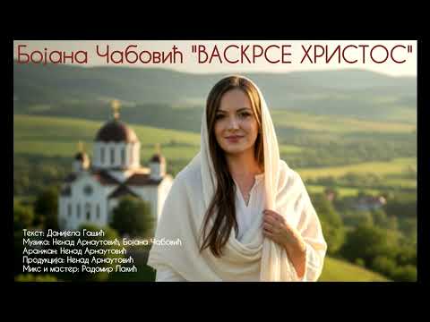 Бојана Чабовић - ВАСКРСЕ ХРИСТОС