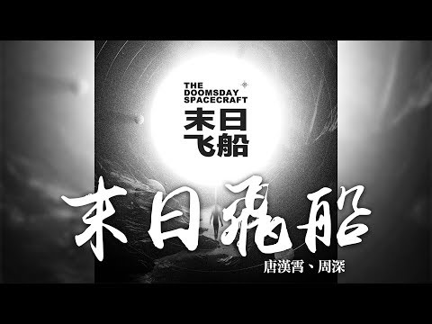 周深 + 唐漢霄 -《末日飛船》- 末日飛船 ｜CC歌詞字幕