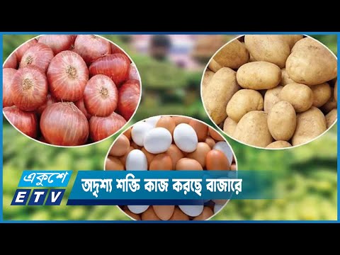 অদৃশ্য শক্তি কাজ করছে বাজারে | ETV News