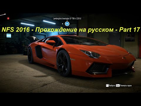 NFS 2016 - Прохождение на русском - Part 17