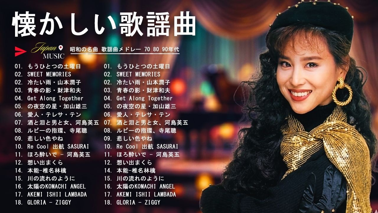 懐メロ決定版💿 昭和60〜80年代の名曲メドレー｜心震える歌謡曲特集✨