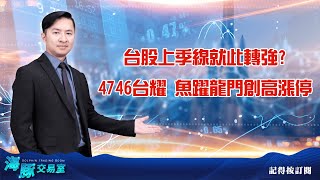 台股上季線就此轉強? 4746台耀 魚躍龍門創高漲停 (圖)