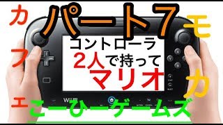 【コントローラ2人で持ってマリオ】part7
