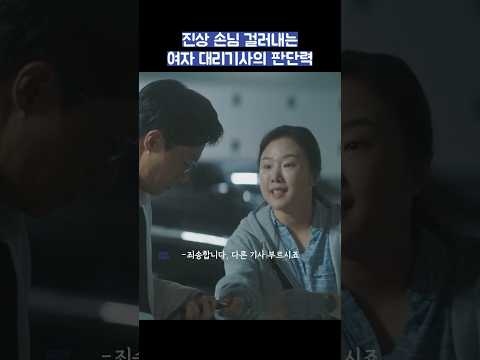 진상 손님 걸러내는 여자 대리기사의 판단력 #shorts #서울자가에대기업다니는김부장이야기