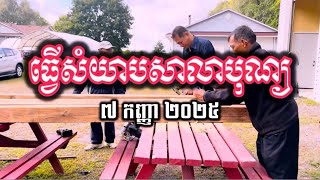 (2) ការកសាងសំយាបសាលាបុណ្យ និងរូបសំណាកតោ | វត្តពោធិការាម | Bodhikaram Temple