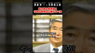 慎太郎の教育論。子供の教育は父親がすべき #石原慎太郎 #政治