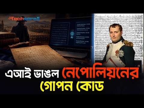 এ আই ভাঙল নেপোলিয়নের গোপন কোড