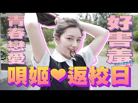 百合香噴噴？「穿制服回女校」挑戰全校最大包...ＯＯＯ是我理想型⁄(⁄ ⁄•⁄ω⁄•⁄ ⁄)⁄【唄姬の家教時間#11】